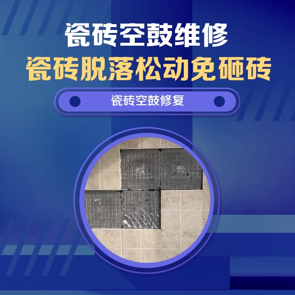 青海瓷砖空鼓维修公司分享新房瓷砖空鼓是什么原因？新手必懂的基础诱因