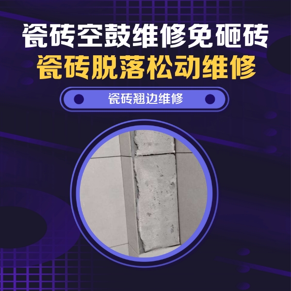 青海瓷砖空鼓维修公司分享瓷砖空鼓维修施工流程详解，规范施工不返工