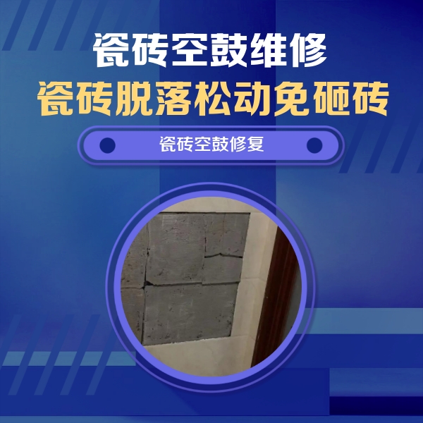 青海瓷砖空鼓维修公司分享零基础瓷砖空鼓检测方法，自己在家就能查
