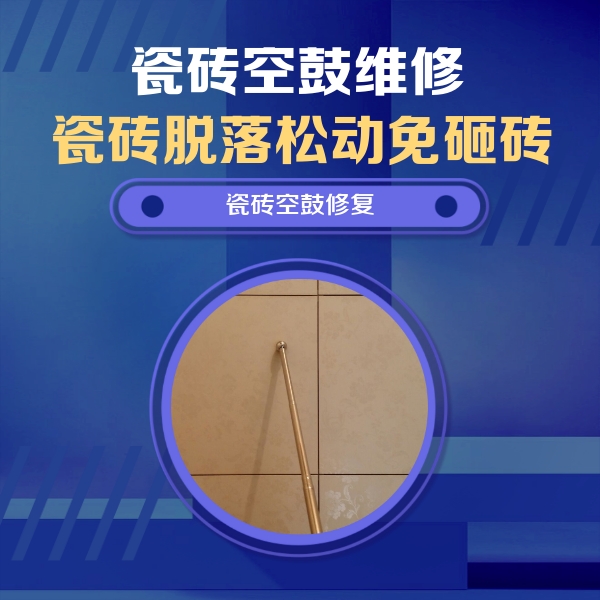 青海瓷砖空鼓维修公司分享瓷砖空鼓维修常见误区，90%业主都踩过的坑